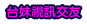 成人免費視訊